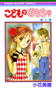 Cover of こどものおもちゃ volume 1.